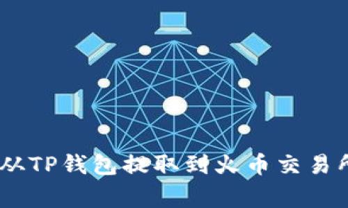 如何将Pig币从TP钱包提取到火币交易所的方法详解