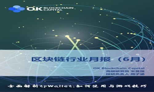 全面解析tpWallet：如何使用与游戏技巧