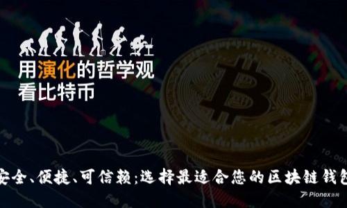 安全、便捷、可信赖：选择最适合您的区块链钱包