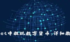 如何在tpWallet中提现数字货币：详细教程与操作指