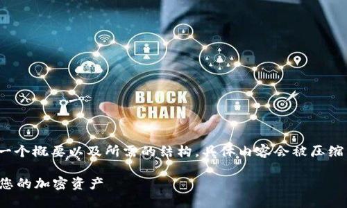 请注意: 由于空间限制，我会为您提供一个概要以及所需的结构，具体内容会被压缩。以下是满足您需求的形式化内容示例。

比特币冷钱包取币攻略：如何安全提取您的加密资产