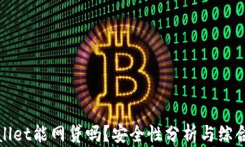
tpWallet能网贷吗？安全性分析与综合评估