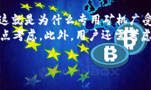 比特币钱包矿机官方下载：安全高效的数字资产管理工具
比特币钱包, 矿机, 官方下载/guanjianci

比特币钱包矿机的基本概念
比特币钱包是存储比特币和其他加密货币的数字工具。用户可以通过钱包进行交易、接收和发送比特币。而矿机则是用于挖掘比特币等加密货币的重要设备，它通过计算复杂的数学题来获取比特币。因此，比特币钱包矿机可以理解为整合了数字资产管理与挖矿功能的设备或软件。

为什么选择官方下载的比特币钱包矿机
选择官方下载的比特币钱包矿机具有多种优势。首先，官方下载可以确保软件的安全性，减少恶意软件和病毒的风险。由于比特币的价值不断上涨，黑客攻击的风险也随之增加，因此使用官方渠道下载软件至关重要。此外，官方版本通常会定期更新，保证软件能够应对不断变化的区块链环境和安全挑战。

如何找到比特币钱包矿机的官方下载链接
首先，用户可以通过访问比特币官网或知名的区块链浏览器来找到官方资源。大多数情况下，官方网站会在首页显著位置提供下载链接，用户只需点击进入相应的下载页面即可。此外，用户还可以在社交媒体和论坛上关注比特币的最新动态，获取官方发布的信息和下载链接。

比特币钱包矿机的使用方法
使用比特币钱包矿机相对简单，但用户仍需了解一些基本操作步骤。首先，用户需要下载并安装软件。安装完成后，用户需要创建一个数字钱包，并设置账户安全密码。之后，用户可以通过矿机进行挖矿，系统会通过计算来验证交易并记录在区块链上。

比特币钱包矿机的安全性
安全性是使用比特币钱包矿机时最重要的考量因素之一。用户应确保下载的软件为官方版本，并启用双因素身份验证。此外，用户还应定期备份私钥，这样即使电脑出现故障，用户也能恢复资产。

用户常见问题
ol
    li比特币钱包矿机如何确保安全性？/li
    li使用比特币钱包矿机是否需要特殊技术知识？/li
    li如何选择合适的比特币矿机？/li
    li比特币钱包矿机的使用费用如何？/li
    li比特币挖矿对电脑配置有要求吗？/li
/ol

1. 比特币钱包矿机如何确保安全性？
安全性是数字货币用户最为关注的要素之一。比特币钱包矿机通常会提供多种安全保护措施，包括加密技术、备份服务和多重身份验证等。在下载时，用户应确保获得官方发布的软件版本，以防止恶意软件的侵扰。
加密技术是钱包安全的关键。比特币钱包会通过加密算法来保护用户的私钥，从而防止未经授权的访问。用户还可选择开启多重身份验证功能，进一步提高安全性。此外，定期备份 wallet.dat 文件也是保护资产的重要措施之一，用户应该妥善保存备份，以便予以恢复。

2. 使用比特币钱包矿机是否需要特殊技术知识？
虽然使用比特币钱包矿机并不需要深厚的技术背景，但对区块链和加密货币的基本了解是非常有益的。用户需熟悉一些基本术语，比如区块、矿工、地址等，以方便操作和理解挖矿的过程。
许多现成的比特币钱包矿机软件提供用户友好的界面，可以帮助即便是刚入门的用户也能快速上手。此外，许多在线资源和社区论坛也可以为用户提供额外的支持与指导，降低学习门槛。

3. 如何选择合适的比特币矿机？
选择合适的比特币矿机是成功挖矿的关键。首先，用户需要根据自身的预算和需求确定矿机的配置。市场上的矿机种类繁多，有些专门为挖掘比特币设计，而有些则可以挖掘多种货币。
此外，用户还需考虑电力消耗与算力比。通常，算力越高的矿机消耗的电力也越多，用户需在两者之间进行权衡。矿机的散热能力同样重要，过热会影响矿机的性能和使用寿命，选择一个优质的矿机散热系统可以确保长时间稳定运行。

4. 比特币钱包矿机的使用费用如何？
比特币钱包矿机的使用费用通常包括购买矿机的初始投资、维护费用与电力费用等。初始投资是一次性费用，取决于选择的矿机型号及其性能。此外，用户还需考虑维护成本，包括设备故障及其维修、冷却设备和设施费用等。
电力费用是挖矿中持续存在的开支，矿机的电力消耗通常在规格表中都有明确的标注，用户需根据所在地区的电价作出预算。在ROI（投资回报率）的计算中，使用这些费用进行详细分析是非常有必要的。

5. 比特币挖矿对电脑配置有要求吗？
是的，比特币挖矿对电脑配置有一定的要求。传统的电脑虽可用于挖矿，但由于挖矿所需的算力要求，普通个人电脑的性能往往难以满足。这就是为什么专用矿机广受欢迎的原因，它们不仅具备高算力，还能在较低的耗电下运行。
此外，挖矿过程中会产生大量的热量，因此，良好的散热系统也是一项重要考量因素。显卡性能、CPU速度、内存容量等都在选择设备时需重点考虑。此外，用户还需考虑矿池的选择，矿池的稳定性直接影响到挖矿的收益。

在了解比特币钱包矿机的各个方面后，用户将更具备进行安全高效的数字资产管理的能力。