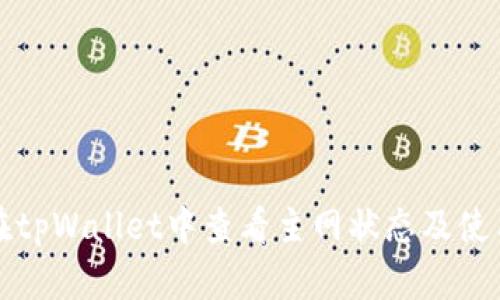 如何在tpWallet中查看主网状态及使用指南