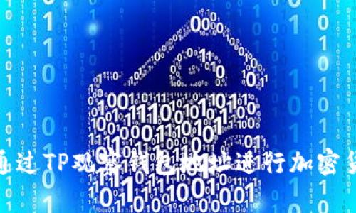 : 如何通过TP观察钱包地址进行加密货币监测