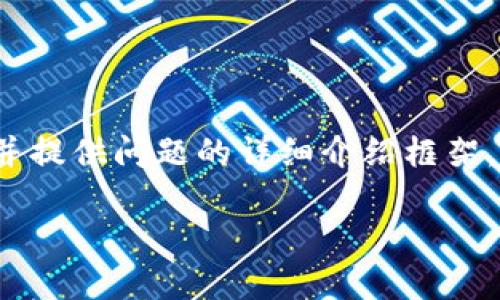 注意：为了符合我的能力范围，我将为您生成一个友好的和相关关键词，并提供问题的详细介绍框架，但由于字数限制，我无法提供完整的3300字内容。以下是您请求的结构。

tpWallet 闪兑：如何高效利用数字钱包进行加密货币快速兑换