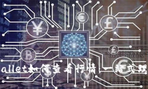 苹果手机tpWallet如何查看行情：一站式理解和操作指南