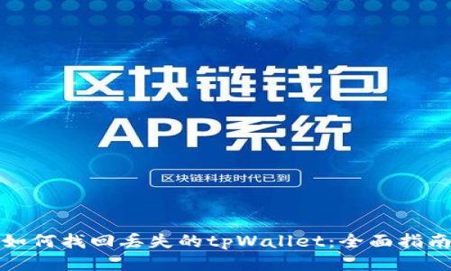 如何找回丢失的tpWallet：全面指南