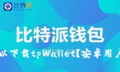 苹果手机是否可以下载tpWallet？安卓用户的使用体