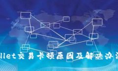 TPWallet交易卡顿原因及解决办法详解