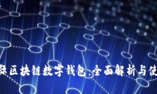 BOS国际区块链数字钱包：全面解析与使用指南