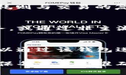   以太坊钱包余额查询完全指南：轻松掌握你的数字资产 / 
 guanjianci 以太坊, 钱包余额, 余额查询 /guanjianci 

 h3 什么是以太坊钱包？ /h3 
以太坊钱包是存储、管理和交易以太坊（ETH）及其他基于以太坊的代币（如ERC-20、ERC-721等）的工具。钱包的类型多种多样，包括软件钱包、硬件钱包和纸钱包。软件钱包通常可以分为桌面钱包、手机钱包和网页钱包。它们的便利性使得用户可以随时随地访问自己的资产，而硬件钱包则提供了更高的安全性，适合存放大量资产。

在以太坊网络上，每个用户都有自己的钱包地址，同时钱包内部会维护一个用来记录所有交易的区块链账本。这种去中心化的特性使得交易透明且不可篡改，从而确保了用户的资金安全。

 h3 如何查询以太坊钱包的余额？ /h3 
查询以太坊钱包余额的方法有多种，最简单的是使用以太坊区块链浏览器（如Etherscan等）。用户只需将钱包地址输入到搜索框中，便可以看到该地址的余额和所有交易记录。

另外，许多以太坊钱包应用程序（例如MetaMask、Trust Wallet等）也提供了直接查看余额的功能。用户只需打开应用程序，登录自己的钱包，就可以清晰地看到余额信息。

对于那些希望更加关注自身资产性能的用户，利用API或工具，例如Web3.js或Ethers.js，可以编写简单的代码来自动读取钱包的余额。这种方式对于开发者和有技术背景的用户来说，提供了更多的自定义和数据分析的可能性。

 h3 余额的变动原因是什么？ /h3 
以太坊钱包的余额会随着交易的增加或减少而发生变化。用户发送ETH或代币，会导致余额减少，而收到ETH或代币则会增加余额。此外，用户也需要注意网络费用（Gas费）的问题。每次交易都需要支付一定的Gas费用，这也可能导致实际可用余额与理论余额不一致。

除了交易，代币的价格波动也会影响用户的资产估值。例如，如果用户持有的代币在市场上大幅上涨，虽然钱包中的代币数量没有变化，但其总价值会随之增加，反之亦然。

 h3 如何保护以太坊钱包的安全性？ /h3 
保护以太坊钱包的安全性是每个用户必须重视的问题。以下是一些保护钱包的策略：

ul
    listrong使用硬件钱包：/strong硬件钱包提供了额外的安全保护，防止黑客入侵。它们将私钥保存在离线环境中，不容易被攻击。/li
    listrong定期备份：/strong用户应定期备份他们的钱包文件或私钥，以防意外丢失。确保备份存放在安全的地方。/li
    listrong启用双重身份验证：/strong许多钱包提供了双重身份验证选项，这为账户增加了额外的安全层。/li
    listrong保持软件更新：/strong确保使用最新版本的钱包应用程序和相关操作系统，以利用最新的安全功能。/li
    listrong警惕网络钓鱼：/strong用户需要提高警惕，不要随意点击来自不明来源的链接，确保进入钱包的官方网站。/li
/ul

 h3 以太坊钱包中的代币如何进行管理？ /h3 
除了ETH以外，以太坊钱包通常还支持多种其他代币。用户可以通过几个步骤轻松管理自己的代币：

ul
    listrong添加代币：/strong许多钱包允许用户手动添加代币，用户需要输入代币的合约地址、代币符号和小数位数。/li
    listrong交易记录：/strong钱包应用程序通常会跟踪所有代币交易，用户可以轻松查看哪些代币被发送或接收。/li
    listrong转换代币：/strong某些钱包提供代币交换功能，用户可以直接在钱包中进行代币之间的转换，而无需使用交易所。/li
/ul

 h3 遇到余额查询问题时应该如何处理？ /h3 
在使用以太坊钱包的过程中，用户可能会遇到一些与余额相关的问题，例如余额不准确、交易未确认等。这些问题可以通过以下方式进行解决：

ul
    listrong确认网络状态：/strong有时候以太坊网络可能会拥堵，导致交易需要较长时间才能确认。可以通过区块链浏览器检查交易状态。/li
    listrong使用正确的钱包地址：/strong确保在查询余额时使用正确的地址，支出和收入的看法可能会混淆。/li
    listrong验证私钥安全：/strong确保你的私钥和助记词不要泄露或丢失，如果丢失可能会面临资金丢失的风险。/li
/ul

 h3 相关问题解答 /h3 

 h31. 如何选择合适的以太坊钱包？ /h3 
选择合适的以太坊钱包需要考虑多个因素，包括安全性、易用性、支持的代币类型和费用等。对于初学者来说，选择用户界面友好的软件钱包，如MetaMask或Trust Wallet，是一个不错的开始。而如果你计划长时间持有大量数字资产，硬件钱包（如Ledger或Trezor）将是更安全的选择。此外，还需关注钱包的社区反馈和更新周期，以确保其持续安全可靠。

 h32. 如何恢复以太坊钱包？ /h3 
如果用户丢失了对以太坊钱包的访问权限，通常可以通过助记词或私钥来恢复。助记词通常是在创建钱包时生成的12到24个随机词，用户需妥善保存。如果在设备丢失或软件重装后需要恢复钱包，只需按照相关钱包应用的恢复流程输入助记词，便可找回钱包和余额。

 h33. 以太坊钱包转账的手续费是如何计算的？ /h3 
以太坊网络的手续费，称为Gas费，是支付给矿工的费用，用于验证和处理交易。Gas费是根据网络的拥堵情况而变化的，用户在发起交易时可以选择Gas价格。而Gas的消耗则与交易的复杂度和数据量有关。用户通常先查询当前网络状态，然后在发起交易时选择合适的Gas价格，以确保交易能及时处理。

 h34. 如何确保以太坊钱包的隐私性？ /h3 
以太坊是一个相对公开的区块链网络，这意味着任何人都可以查看到钱包地址和交易记录。为了保护隐私，用户可以考虑使用多个钱包地址，定期更换地址，使用混币服务，或通过非主流钱包提供的隐私保护功能来增强隐私安全。

 h35. 如何恢复丢失的以太坊？ /h3 
如果用户在误转账或丢失了以太坊，恢复过程将取决于转账的情况。首先，确认是否真的送达了另外的钱包地址。如果是误转账，但地址是用户自己的另一个钱包，完全可以通过该钱包进行恢复。若是送错到其他网络地址或未经授权的钱包，原则上是无法恢复的，因为以太坊是不可逆的。因此，用户在转账前一定要仔细确认地址。

总之，通过了解如何查询和管理以太坊钱包余额，以及如何保护钱包的安全性，用户能够更好地保护自己的数字资产。在整个过程中，保持学习和警惕都是极为重要的，确保每一步都准确无误。