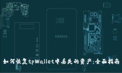 如何恢复tpWallet中丢失的资产：全面指南