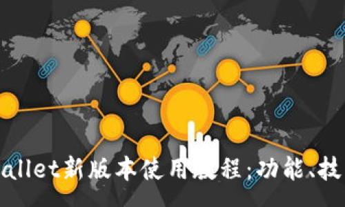 :
深入探讨tpWallet新版本使用教程：功能、技巧与实用建议