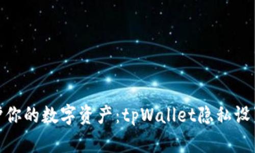 : 保护你的数字资产：tpWallet隐私设置技巧