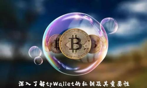 
深入了解tpWallet的私钥及其重要性