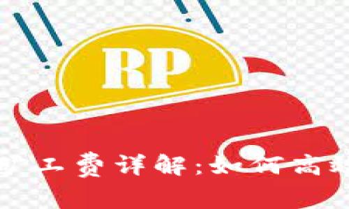 tpWallet闪兑矿工费详解：如何高效您的交易成本