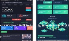 在以下内容中，我将为您提供关于“TP钱包和TP