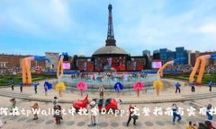 如何在tpWallet中搜索DApp：完整指南与实用技巧