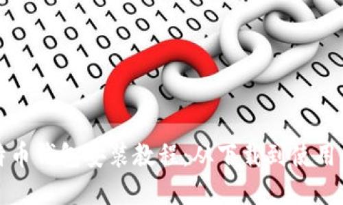 全面的比特币钱包安装教程：从下载到使用的完整指南