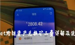 tpWallet跨链资产兑换矿工费详解及使用指南
