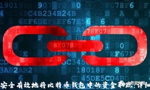 
如何安全有效地将比特币钱包中的资金取现：详细指南