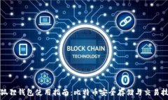   小狐狸钱包使用指南：比特币安全存储与交易技