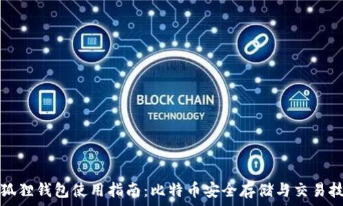   
小狐狸钱包使用指南：比特币安全存储与交易技巧