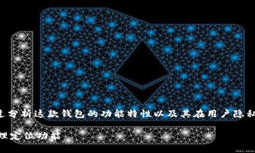 关于“tpWallet能看出来是哪个省市的吗”的问题，我们可以通过分析这款钱包的功能特性以及其在用户隐私保护方面的设计来深入讨论。以下是为此问题设计的和关键词。

tpWallet是否能确定用户所在省市？深度解读其隐私保护与地理定位功能