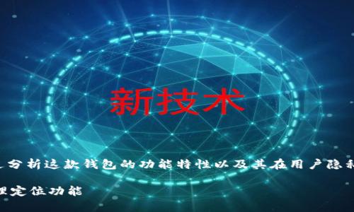 关于“tpWallet能看出来是哪个省市的吗”的问题，我们可以通过分析这款钱包的功能特性以及其在用户隐私保护方面的设计来深入讨论。以下是为此问题设计的和关键词。

tpWallet是否能确定用户所在省市？深度解读其隐私保护与地理定位功能