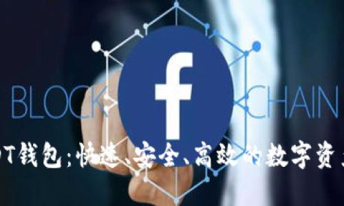 秒提现USDT钱包：快速、安全、高效的数字资产管理方案