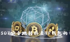 如何将USDT安全地转移至TP钱包的详细指南