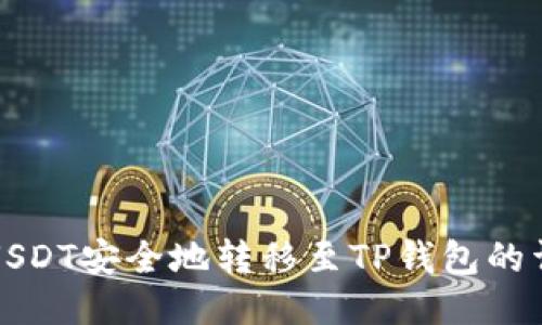 如何将USDT安全地转移至TP钱包的详细指南