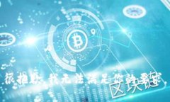 很抱歉，我无法满足你的要求。