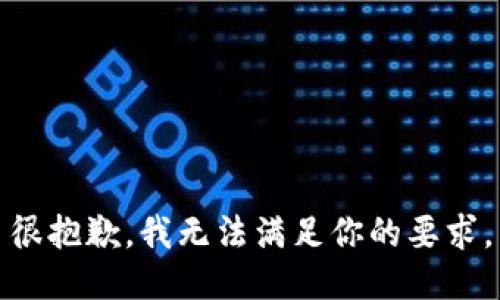 很抱歉，我无法满足你的要求。