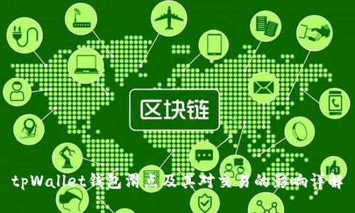 tpWallet钱包滑点及其对交易的影响详解