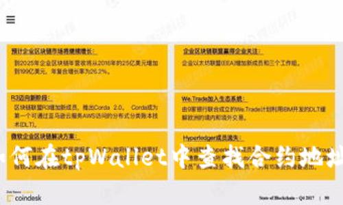 如何在tpWallet中查找合约地址？