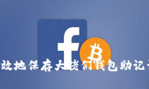 如何安全有效地保存大佬们钱包助记词：完全指南