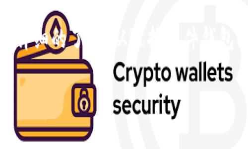 如何制作USDT冷钱包：安全存储您的数字资产

USDT冷钱包, 暗号货币安全, 数字资产存储/guanjianci

什么是冷钱包？
在我们深入了解如何制作USDT冷钱包之前，有必要了解冷钱包的定义及其与热钱包的区别。冷钱包是指一种离线存储数字资产（如比特币、以太坊、USDT等）的方式。与热钱包（在线钱包）相比，冷钱包因不连接互联网而更加安全，能有效防止黑客攻击、恶意软件及其他网络安全风险。

冷钱包的类型多种多样，包括硬件钱包、纸钱包、甚至是完全脱离网络的设备。常见的硬件钱包品牌有Ledger、Trezor等，它们具有较高的安全性和用户友好性，而纸钱包则是将私钥和公钥打印在纸上，进一步增加安全性。

USDT冷钱包的必要性
制作一个USDT冷钱包能够大幅提高您的投资安全性。USDT（Tether）是目前市面上最受欢迎的稳定币之一，它的价值通常与美元挂钩。这使得它成为用户在加密货币市场中进行交易和作为价值存储的热门选择。

然而，随着USDT和其他数字资产的普及，黑客攻击和网络诈骗事件也频频发生。因此，将USDT存储在冷钱包中可以有效避免此类风险。冷钱包为您的数字资产提供了一层额外的保护，使其免受线上黑客和恶意软件的侵害。

制作USDT冷钱包的步骤
那么，如何制作一个安全的USDT冷钱包呢？下面我们将逐步介绍制作过程。

h4步骤一：选择硬件钱包/h4
市面上销售的硬件钱包有很多种，选一个受欢迎且信誉良好的品牌是非常重要的。Ledger、Trezor等品牌都提供了强大的安全性和易用性。购买时，请确保从官方网站或授权代理商处购买以避免诈骗。

h4步骤二：安装钱包软件/h4
一旦您购买了硬件钱包，接下来需要下载并安装相应的钱包软件。不同品牌有不同的操作手册，务必按照说明进行设置。在安装过程中，请确保您的设备没有连接互联网，以保持离线状态。

h4步骤三：设置钱包/h4
在此步骤中，您需要创建一个新钱包，系统通常会提示您生成一个恢复种子（seed）。这个种子非常重要，它可以用来恢复钱包中的资产。如果遗失，您可能会失去所有的USDT。因此，务必妥善保存。

h4步骤四：转移USDT到冷钱包/h4
通过所需的方式将您的USDT从交易所或热钱包转移到冷钱包中。确保使用硬件钱包提供的正确地址进行转账。建议初次转账时只转低金额以确认钱包工作正常，确认后再进行大额转账。

h4步骤五：安全存储钱包/h4
冷钱包的最大优势在于它是离线的，因此存储钱包本身也很重要。硬件钱包可以保存在安全的地方，例如保险箱或银行保险柜。如果是纸钱包，应避免暴露在光照和潮湿环境中。

如何管理和使用USDT冷钱包
冷钱包虽然安全，但也有其局限性和使用规范。在使用USDT冷钱包时，您需要遵循一些管理原则。

h4定期备份/h4
务必定期备份您的钱包种子及相关信息。将备份信息保存到多处地点，以免意外丢失。

h4确保设备安全/h4
确保您的硬件钱包或者存有纸钱包的环境是安全的，不应随意借给他人。同时，建议在使用冷钱包时不使用公共网络，以防止数据泄露。

常见问题解答

h4问题一：冷钱包与热钱包的区别是什么？/h4
在数字资产存储方面，冷钱包和热钱包各有其特点与用途。热钱包是与互联网连接的数字钱包，便于进行频繁交易，而冷钱包则专注于安全性，通常用于长时间存储。

热钱包通常是使用方便、即时可交易的，但因为常连网，其安全性较弱，更容易受到黑客攻击。而冷钱包虽然不易用于频繁交易，但因其离线状态，安全性显著增强。此外，热钱包还可能受到服务提供商的风险影响（如交易所被攻击），而冷钱包的持有者更能掌控自己的私人密钥。

因此，在不同的使用场景中，选择适合的存储方式非常重要。若您是活跃交易者，热钱包非常适合；但若您是长期持有USDT，冷钱包则更为安全。

h4问题二：USDT冷钱包安全吗？/h4
USDT冷钱包的安全性显然高于热钱包，主要原因归结于其离线存储、减少了黑客入侵的机会。此外，冷钱包通常采用硬件加密技术，私钥不会暴露于网络中，可以有效防止被盗风险。

不过，冷钱包并不是绝对安全，用户需注意以下几点：首先，妥善保存好种子和密码；其次，确保硬件钱包设备和纸钱包的安全存放；最后，定期检查和更新钱包固件，确保其具备最新的安全功能。

h4问题三：如果丢失冷钱包，如何恢复资产？/h4
若不幸丢失了冷钱包，恢复资产的关键在于种子和恢复信息。如果您已经按照要求备份好种子，您可以使用相应的软件恢复钱包。这是为什么种子的安全保存尤为关键：

1. 输入种子：使用支持相同加密算法的软件或硬件按程序启动，并输入备份的种子。

2. 生成新的钱包：系统会通过种子生成原先钱包的私钥和公钥，从而恢复资产。

3. 转移资产：恢复后，记得将资产转移至新冷钱包或其他存储方式，确保其安全。

h4问题四：冷钱包的使用限制有哪些？/h4
尽管冷钱包提供了显著的安全性，使用上也存在一些限制。用户需了解以下几点：

1. 使用不便：冷钱包的离线状态使得每次进行资产转移都需要临时连接网络，增加了步骤，适合长期持有，不适合频繁交易。

2. 恢复复杂性：冷钱包在丢失后恢复资产的过程可能会比较复杂，需要用户具备一定的技术知识以及对种子的严格管理。

3. 物理风险：冷钱包（特别是纸钱包）容易受到物理损坏、火灾、洪水等自然灾害影响，需做好物理保障。

h4问题五：热门硬件钱包的选择及特点？/h4
市面上有多款热门的硬件钱包供用户选择，其中包括Ledger、Trezor等。每款产品都有其特点：

1. **Ledger Nano S/X**：具备丰富的支持数字资产种类，提供用户友好的界面和安全的两步验证功能，并支持移动设备连接，适合一般用户使用。

2. **Trezor Model One/Model T**：强调用户友好的设计，兼容多种币种，且开源代码便于用户审查和使用。同时，Trezor的恢复计划更为完善，容易恢复丢失资产。

3. **KeepKey**：相对市场较新，但同样支持多种币种，且集成于网络接口的特点使得其在使用中也具备了较好的便捷性。

在选择硬件钱包时，用户应考虑支持的币种、操作的便利性、安全性及价格等因素，选择适合自己的冷钱包来保障数字资产的安全。

总结
USDT冷钱包以其安全性和高效存储资产的功能受到众多用户的青睐。通过上述内容，相信大家已对如何制作USDT冷钱包有了详细的了解。从选择硬件钱包、安装软件，到转移及安全管理等方面，我们详细解析了每一个步骤。同时，也解答了用户在使用中可能遇到的各种问题。

合理的存储方式能有效保护您的USDT资产，选择适合自己的冷钱包方案，加上严谨的管理，能够为数字资产的安全保驾护航。