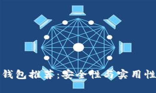 十大虚拟币钱包推荐：安全性与实用性兼具的选择