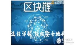 TP钱包USDT币提现全流程详解：轻松安全地将数字