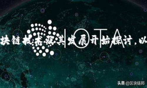 要了解tpWallet的出现时间和相关背景，需要从区块链技术及其发展开始探讨。以下是关于tpWallet的详细介绍及相关问题的分析：

tpWallet：区块链数字资产管理的先锋