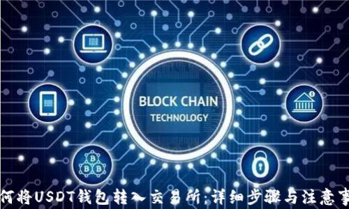 
如何将USDT钱包转入交易所：详细步骤与注意事项