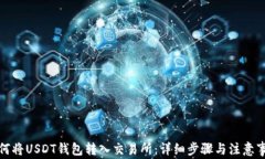 如何将USDT钱包转入交易所：详细步骤与注意事项