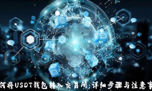 
如何将USDT钱包转入交易所：详细步骤与注意事项