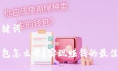 题目与关键词虚拟币钱包怎么开？实现赚钱的最