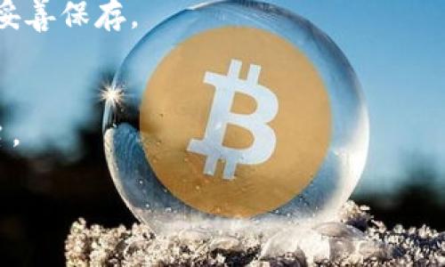 bias/bias
tpWallet, 助记词导入, 加密货币钱包/guanjianci

tpWallet简介
tpWallet是一个相对新兴的加密货币钱包，具有安全、用户友好和多功能的特点。用户可以利用tpWallet安全地存储、管理和交易各种加密数字货币，包括比特币（BTC）、以太坊（ETH）等。随着加密货币的普及，越来越多的人希望使用便捷的方式来管理个人数字资产，而tpWallet正是满足这一需求的理想工具。

在使用tpWallet的过程中，助记词是一个至关重要的安全特性。助记词是一组简单的单词，通常由12个或24个词组成，用户可以利用它们恢复自己的钱包。因此，掌握如何导入助记词，对于保障用户资产安全和便捷管理是非常重要的。

什么是助记词？
助记词也称为“种子短语”，是加密钱包用来生成私钥的一组随机单词。通常这些单词是根据特定的算法生成的，能够保证在需要恢复钱包时，可以准确地重建钱包中的所有资产。它相当于一个“钥匙”，用户需要妥善保存好这组助记词，以避免丢失资产。

举个例子，若用户在创建tpWallet时生成了一组助记词，如“apple banana cherry date egg fruit grape honey ice jack”，则在返回到tpWallet或在其他兼容的加密钱包软件中恢复钱包时，只需输入这组单词，就可以恢复钱包及其所有存储的资产。

如何在tpWallet中导入助记词？
在tpWallet中导入助记词的步骤相对简单，用户只需按照以下步骤操作即可：
ol
    li下载安装tpWallet: 如果您尚未安装tpWallet，请在官方网站或应用商店中下载并安装该应用。/li
    li选择导入钱包: 打开tpWallet后，您会看到多个选项，选择“导入钱包”。/li
    li填写助记词: 在下一页面，您会看到一个文本框，请仔细输入您之前保存的助记词，确保每个单词之间用空格分开。/li
    li确认导入: 输入助记词后，应用可能会要求您确认这些单词的顺序或提供额外的验证信息，请根据提示完成这些操作。/li
    li设置新密码: 成功导入后，系统会提示您设置一个新密码，以确保钱包的安全性。/li
    li完成导入: 完成所有步骤后，您就可以查看和管理您钱包中的所有资产了。/li
/ol

导入助记词时常见问题及解决方案
尽管导入助记词的过程较为简单，但用户在操作时可能会遇到一些问题。以下是一些常见问题及其解决方案：

h41. 助记词输入错误/h4
在导入助记词时，单词的拼写和顺序都必须完全正确。如果用户输入了错误的单词或拼写得不准确，可能会导致无法成功导入钱包。为了解决这个问题，用户最好在输入之前把助记词分开写在纸上，并一一核对。

h42. 助记词过期或损坏/h4
如果助记词在生成之后未得到妥善保存，或错误操作导致其中部分信息损坏，用户将无法恢复钱包。在这种情况下，确保您在生成助记词后妥善保管非常重要。如果没有备份，并且助记词已经损坏，可能会导致资产永久丢失。

h43. 钱包版本不兼容/h4
不同版本的钱包可能使用不同的数据格式，在导入助记词时，应确保使用的tpWallet版本是最新的。您可以前往tpWallet的官方网站，查看是否有可更新的版本。如果不兼容，您可能需要使用与该助记词相关的其他钱包。

h44. 网络问题/h4
在导入助记词的过程中，使用tpWallet进行网络连接是必须的。如果在输入助记词的过程中网络不稳定，可能会影响导入的成功率。用户应在网络良好的环境下进行操作。

h45. 密码设置问题/h4
完成助记词导入后，tpWallet会要求设置一个新钱包密码。如果密码设置不符合要求，系统会提示错误，用户需要根据标准重新输入。通常密码应包含字母、数字及符号，并且长度应符合要求。

保护助记词的重要性
助记词是钱包安全的核心，保护其安全至关重要。以下是一些保护助记词的有效方法：
ul
    li纸质备份: 将助记词手动写下来，存放在安全的地方，保持离线状态，有利于避免黑客攻击。/li
    li存放在保险箱: 许多用户选择将助记词存放在家庭保险箱中，以增强安全性，避免被盗风险。/li
    li使用密码管理器: 有些用户使用密码管理器来存储助记词，需确保所用密码管理器同样具备高安全性。/li
    li避免电子备份: 不建议将助记词保存在手机或计算机中的文件中，避免网络攻击的风险。/li
/ul

总结
掌握tpWallet中导入助记词的操作很重要，不仅可以帮助用户便捷地管理资产，也能在意外情况下恢复钱包。通过了解助记词的概念、导入流程及注意事项，用户能够更好地保护自己的数字资产，确保在使用过程中不出现意外。 

相关问题
以下是5个与tpWallet助记词相关的问题及解答，帮助用户更为全面地理解和实践：

h41. 助记词丢失了该怎么办？/h4
如果用户不幸丢失了助记词，找回的几率几乎为零，因为助记词是唯一确认用户身份的依据。为此，在生成助记词后，务必保留多个备份，以及定期核实其安全保存状态。

h42. 助记词能用于其他钱包吗？/h4
多个加密钱包都支持BIP39助记词格式，这样用户可以在不同钱包间自由导入，方便用户管理多种币种。但需注意不同钱包可能存在的格式或版本兼容性问题。

h43. 助记词安全性如何与私钥相应？/h4
助记词为用户提供了一种更为记忆友好的方式来生成和管理私钥，私钥本身为一组随机生成的数字。在安全性上，助记词的安全性与私钥是相辅相成的，若助记词泄露，私钥随之也是暴露的。

h44. 是否有需要重置助记词的情况？/h4
一般情况下，助记词在被生成后无需重置，但若用户怀疑助记词可能已泄露或钱包安全性受到威胁，建议重新生成一个新的助记词，并将其妥善保存。

h45. 助记词是否可以分享给他人？/h4
绝对不可以。助记词如同用户的个人密码，任何人知晓助记词后都能完全掌控钱包中的资产。务必勿将助记词用于任何不信任的第三方平台。

希望以上内容能够帮助您更好地使用tpWallet，保护好个人资产安全。如果有更多问题，欢迎继续深入学习！