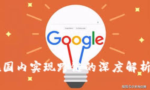 tpWallet在国内实现跨链的深度解析与应用探索