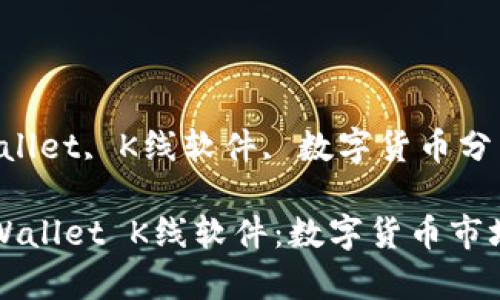 关键词:tpWallet, K线软件, 数字货币分析
深入解析tpWallet K线软件:数字货币市场分析的利器