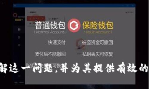    tpWallet代币不显示价钱的原因及解决方法  / 
 guanjianci  tpWallet, 代币, 价格不显示  /guanjianci 

在数字货币和区块链技术迅速发展的时代，代币钱包的使用已经成为了许多用户的日常需求之一。tpWallet作为一款广泛使用的数字货币钱包，提供了多种功能，然而，有些用户可能会在使用过程中遇到代币价格不显示的问题。本文将对这一现象进行深入探讨，分析其可能原因，并提供解决方案，帮助用户更好地使用tpWallet，充分发挥其价值。

tpWallet的基本功能
在探讨tpWallet代币不显示价格的原因之前，我们先了解一下tpWallet本身。tpWallet是一款多链数字资产钱包，支持多种主流公链及其代币的存储与管理，用户不仅可以方便地接收和发送代币，还可以进行交易和资产管理。tpWallet通过与多个交易所对接，能够实时获取代币的市场价格并进行显示，进而帮助用户掌握资产的动态。

代币价格不显示的原因
当用户在tpWallet中发现某个代币价格不显示时，可能有以下几个原因：

h41. 网络连接问题/h4
tpWallet需要通过互联网连接获取代币价格信息。如果用户的网络连接不稳定，或者处于离线状态，可能导致tpWallet无法正常抓取实时价格数据，从而使得代币价格显示为空。这种情况下，可以尝试检查您的网络设置，确保设备连接到稳定的网络。

h42. 代币未上架或停牌/h4
有些代币可能在特定的交易所未上架，或者由于某些原因导致停牌。在这种情况下，tpWallet也无法获取到该代币的价格。如果是这种情况，用户需要关注相关的代币公告，了解该代币的上市情况或停牌原因。

h43. 应用程序故障/h4
tpWallet作为一款软件应用，受到各种因素的影响，可能会出现故障。例如，应用版本过旧，或者存在BUG，都会导致价格不显示。这种情况下，用户可以尝试更新tpWallet到最新版本，或卸载后重新安装，以解决问题。

h44. 配置设置问题/h4
tpWallet中可能存在一些配置设置，影响代币价格的显示。在某些情况下，用户可以通过钱包的设置选项，检查是否启用了相关的功能，确保钱包能够获取代币价格数据。

h45. 市场波动/h4
在某些特殊市场环境下，例如价格剧烈波动，可能会导致某些代币的价格更新延迟，从而在短时间内不显示价格。这通常是因为市场流动性不足或交易量较低所致。用户在这时候可以稍后再查看，以便获取最新的价格信息。

解决tpWallet代币不显示价格的方法
遇到tpWallet代币价格不显示的问题时，用户可以按照以下步骤进行排查和解决：

h41. 检查网络连接/h4
首先，确保设备能够正常连接到互联网。可以尝试访问其他网站，确认网络连接是否正常。如果网络出现问题，尝试重启路由器或更换网络环境。

h42. 更新应用/h4
确保tpWallet更新到最新版本。前往应用商城查看是否有可用更新，按照提示进行更新，通常可以解决由于应用未更新而导致的问题。

h43. 重新安装应用/h4
如果更新仍不能解决问题，可以尝试卸载tpWallet后重新安装。通过这种方式，可以清除掉可能存在的缓存和故障。

h44. 检查代币状态/h4
关注官方渠道的信息，查看是否有关于该代币的公告，确认其是否仍然可以在交易所进行交易。如果代币处于停牌状态，价格自然无法正常显示。

h45. 设置中排查问题/h4
在tpWallet的设置中，检查与价格更新相关的选项是否已开启。如有必要，尝试重置为默认设置。

常见问题解答

h41. 用户如何知道哪些代币在tpWallet中无法显示价格？/h4
如果在tpWallet中发现某些代币价格为空，可以通过以下方法判断：
ul
li首先查看是个别代币不显示价格，还是所有代币都不显示。/li
li其次，访问tpWallet的官方网站或者社区论坛，查看其他用户的反馈，看是否有同样的问题。/li
li最后，可以通过其他数字货币市场工具或应用确认该代币的市场状态。/li
/ul

h42. tpWallet支持哪些主流代币？/h4
tpWallet作为功能强大的数字货币钱包，支持多种主流代币，如比特币（BTC）、以太坊（ETH）、瑞波币（XRP）等，以及很多ERC20和BEP20代币。用户可以在官方网站或应用程序中查看具体支持的代币列表，以便选择合适的资产进行管理。

h43. 如何保证tpWallet中代币的安全性？/h4
tpWallet采用了多种安全措施来保证用户资产的安全，包括私钥加密、助记词备份等。用户在使用tpWallet时，应该注意以下几点：
ul
li妥善保管助记词和私钥，切勿泄露给他人。/li
li定期更新钱包应用，使用最新版本以避免安全漏洞。/li
li启用双重认证功能，提高账户安全性。/li
/ul

h44. 除了tpWallet，还有哪些可以使用的代币钱包？/h4
除了tpWallet，市场上还有许多其他数字货币钱包，例如：
ul
liMetaMask：广泛用于以太坊相关项目的去中心化钱包。/li
liCoinbase Wallet：由Coinbase提供的官方钱包，支持多种数字货币。/li
liTrust Wallet：去中心化钱包，支持多种加密资产及DApp。/li
/ul
用户可以根据自身需求选择适合的数字货币钱包。

h45. 如何处理tpWallet中的交易错误或延迟？/h4
出现交易错误或延迟的原因可能包括网络问题、区块链拥堵或交易费用不足。用户可以采取以下步骤：
ul
li确认网络连接状态，必要时重启设备。/li
li查看区块链状态，确认是否存在网络拥堵。/li
li如果可能，增加交易费用以提高交易优先级。/li
li如遇严重问题，及时联系tpWallet客服获取支持。/li
/ul

总结而言，tpWallet代币价格不显示的问题可以由多个原因引起，用户需要耐心排查并采取相应的解决措施。希望本文能够帮助广大tpWallet用户更好地理解这一问题，并为其提供有效的解决方案，使他们能够更方便、安全地使用数字货币钱包，顺利管理自己的数字资产。